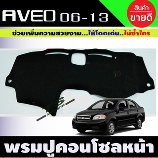 พรมปูคอนโซลหน้ารถ เชฟโรเลต อาวีโอ CHEVROLET AVEO 2006-2013