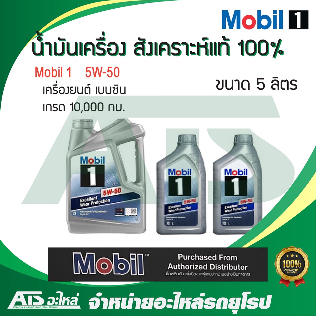 Mobil 1 ( โมบิล 1 ) 5W-50 น้ำมันเครื่องสังเคราะห์ 100% สำหรับรถเครื่องเบนซิน ขนาด 6 ลิตร (Advanced F