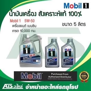 Mobil 1 ( โมบิล 1 ) 5W-50 น้ำมันเครื่องสังเคราะห์ 100% สำหรับรถเครื่องเบนซิน ขนาด 6 ลิตร (Advanced Full Synthetic)