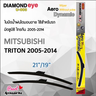 Diamond Eye 003 ใบปัดน้ำฝน มิตซูบิซิ ไทรทัน 2005-2014 ขนาด 21"/ 19" นิ้ว Wiper Blade for Mitsubishi Triton 2005-2014