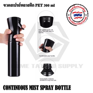 ขวดสเปรย์ฉีดน้ำ ขวดสเปรย์พลาสติก ขวดสเปรย์ PET ขนาด 300ml. ใส่น้ำยาเช็ดและแอลกอฮอล์ได้