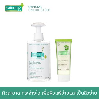 Smooth-E Super Brightening Cleansing &amp; Cleanser Set เซ็ตทำความสะอาดผิว อ่อนโยนแม้ผิวบอบบาง แพ้ง่าย เพื่อผิวขาวกระจ่างใส