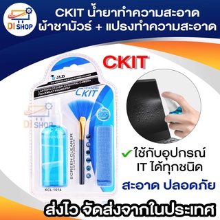 CKIT น้ำยาทำความสะอาด พร้อมผ้าชามัวร์+แปรงทำความสะอาด Cleaning Kit for LCD Screens เเละ อุปกรณ์ IT (KCL-1016)