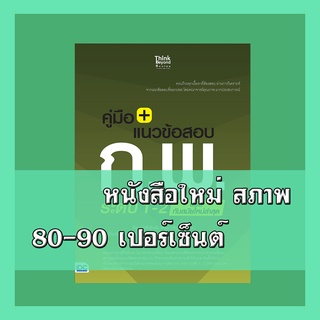 หนังสือก.พ. คู่มือ+แนวข้อสอบ ก.พ. ระดับ 1-2 ฉบับทันสมัยใหม่ล่าสุด  9786164491489