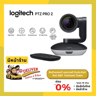 ส่งด่วน 4 ชั่วโมง Logitech PTZ PRO 2 (C2900e) กล้อง CONFERENCE HD 1080p เลนส์พรีเมียมพร้อมระบบแพน ก้ม-เงย ซูมได้ 10 เท่า