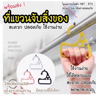 LKP ราวจับ ที่แขวนจับราว ที่แขวน ที่เปิดประตู ที่ห้อยของ อุปกรณ์เสริม ไม่ต้องสัมผัสสิ่งของโดยตรง