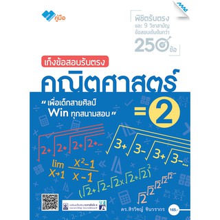 เก็งข้อสอบรับตรง คณิตศาสตร์ 2  รหัสสินค้า1552317100  BY MAC EDUCATION (สำนักพิมพ์แม็ค)