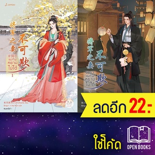 ชายาแม่ทัพหยามไม่ได้ 1-2 (2เล่มจบ) | แจ่มใส ฉางโกวลั่วเยวี่ย