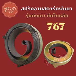 สปริงลานสตาร์ทU909 มีเบ้าถาดเหล็กใหญ่ สำหรับลานสตาร์ทเครื่องพ่นยา สะพายหลัง 767 TU43