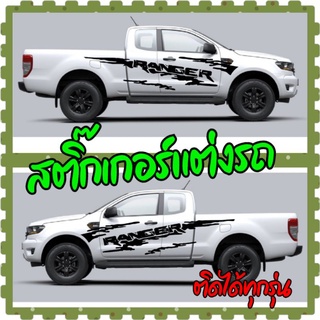 A-023สติ๊กเกอร์​ติด​รถยนต์​ ford ranger สติ๊กเกอร์​แต่งรถ กระบะ สติ๊กเกอร์​ข้างประตู