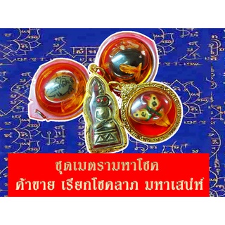 ชุดที่1 ชุดมหาโชคลาภ ชุดมาแรง 1ชุดมี ว่านสะวาท พระงั่งตาแดง สาลิกาลิ้นทอง เสริมดวงค้าขาย เมตตามหานิยม สินค้าพร้อมส่ง