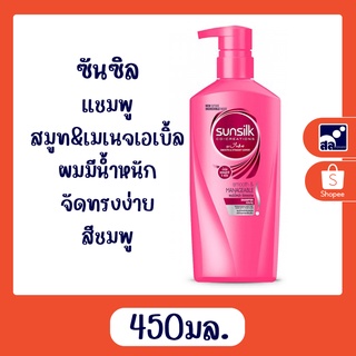 ซันซิล แชมพู สมูท&amp;เมเนจเอเบิ้ล ผมมีน้ำหนัก จัดทรงง่าย สีชมพู 450 มล.