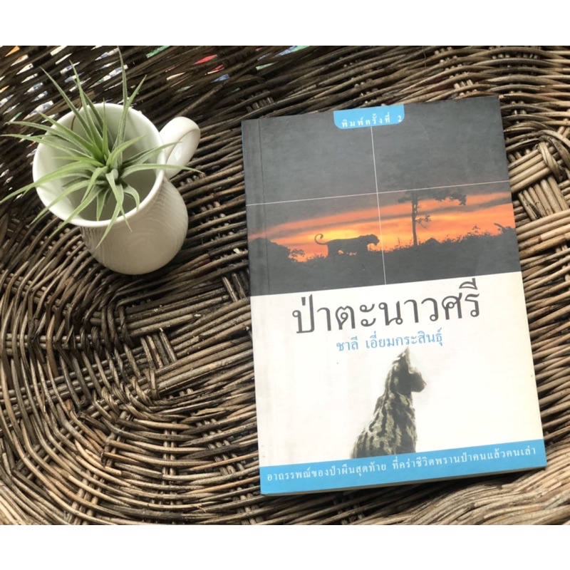 หนังสือป่าตะนาวศรี โดย ชาลี เอี่ยมกระสินธุ์