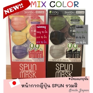 ((พร้อมส่ง))SPUN Mask รุ่น3สี ในกล่องเดียว #หน้ากากญี่ปุ่น #Japan mask