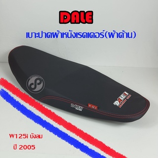 เบาะปาด DALE ผ้าหนังเรดเดอร์(ผ้าด้าน) W125i บังลม ปี2005 อย่างดี สวยงาม