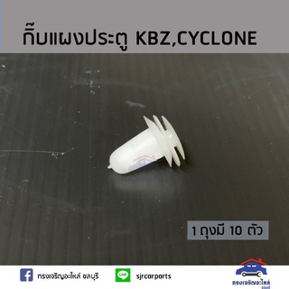 ??กิ๊บแผงประตู KBZ,CYCLONE ยี่ห้อ เฮงยนต์ วรจักร