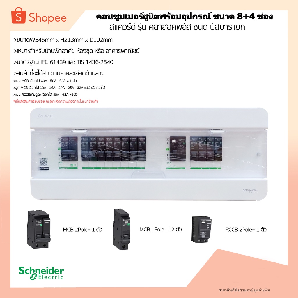 ชุดตู้คอนซูเมอร์ บัสบาร์แยก 8+4 ช่อง (พร้อมเมนกันดูด RCCB=1ตัว) (เมน 40A-63A=1 ตัว) (ลูกย่อย 12 ตัว 10A-32A)รุ่นใหม่ล่าส