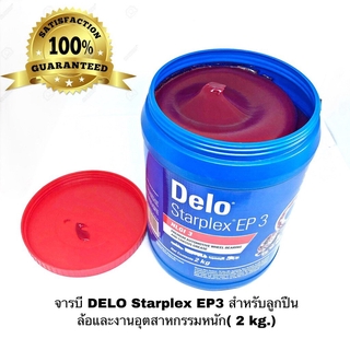 จารบี DELO Starplex EP3 สำหรับลูกปืนล้อและงานอุตสาหกรรมหนัก( 2 kg.) เนื้อสีแดง จาระบี Delo