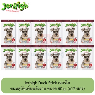 Jerhigh Duck Stick เจอร์ไฮ ขนมสุนัขเพิ่มพลังงาน ซอง 60 กรัม ( x12 ซอง)