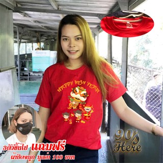 เสื้อตรุษจีน สวัสดีวันตรุษจีน 2021 ผ้าคอตตอน สีแดง แบรนด์ 90s here