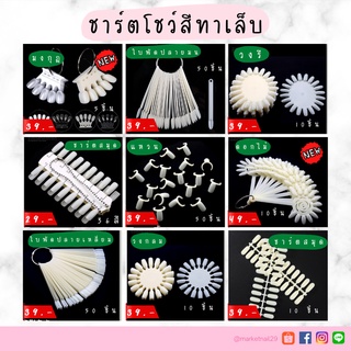 ชาร์ตทาสี ชาร์ตโชว์สีเล็บ   สีขุ่น สีใส รายละเอียดสินค้าแจ้งด้านล่าง