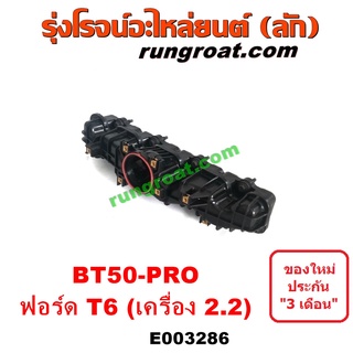 E003286 ท่อไอดีฟอร์ดเรนเจอร์T6 T7 ท่อไอดีมาสด้าบีที50โปร ท่อไอดีFORD RANGER2.2 ท่อไอดีMAZDA BT50 PRO ท่อไอดีBT50 PRO 2.2