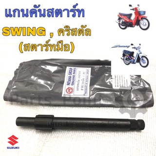 แกนคันสตาร์ท แกนสตาร์ท Swing, คริสตัล(Rc110K) มีสตาร์ทมือ Akira คุณภาพญี่ปุ่น (ไม่ใช่งานเทียม)