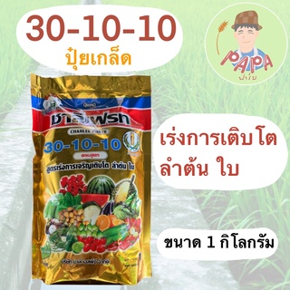 ปุ๋ยเกล็ด 30-10-10 ชาลีเฟรท ขนาด 1 กิโลกรัม สูตรเร่งการเจริญเติบโต ลำต้น ใบ ครบสูตรพร้อมธาตุอาหารรอง-เสริม