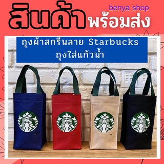 กำลังฮิต !! ถุงใส่แก้วน้ำ ถุงผ้าสกรีนลาย Starbucks