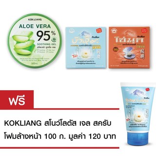 Kokliang ก๊กเลี้ยง ครีมบัวหิมะ 50ก. + ก๊กเลี้ยง ครีมไข่มุก 30ก. + ก๊กเลี้ยง อโลเวร่า ซูทติ้ง เจล 95% 300มล.