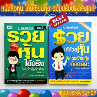 [พร้อมส่ง] หนังสือ รวยได้ด้วยหุ้น เซียนหุ้นอัจฉริยะเล่ม 1+2 ฉบับเพิ่มเนื้อหา(เนื้อหาเดิม+เพิ่มเนื้อหา สถาพร งามเรืองพงค์