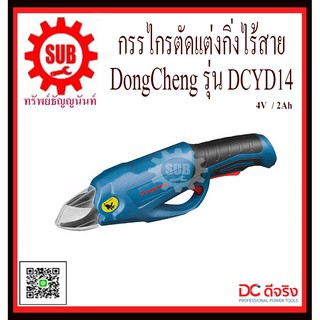 DongCheng กรรไกรตัดเเต่งกิ่งไร้สาย รุ่น DCYD14  DCYD-14  DCYD - 14  DCYD 14  DCYD1 4