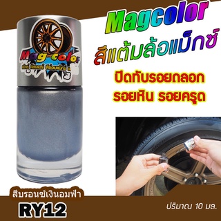 สีแต้มล้อแม็กซ์ Mag Color สีบรอนซ์เงินอมฟ้า RY12