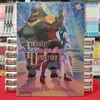 (นิยาย) อินฟินิต เดนโดรแกรม Infinite Dendrogram เล่มที่ 5 หนังสือนิยาย ไลท์โนเวล มือหนึ่ง