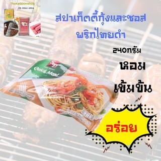 เอสแอนด์พี ควิกมิล สปาเก็ตตี้กุ้งและซอสพริกไทยดำ 240 ก.