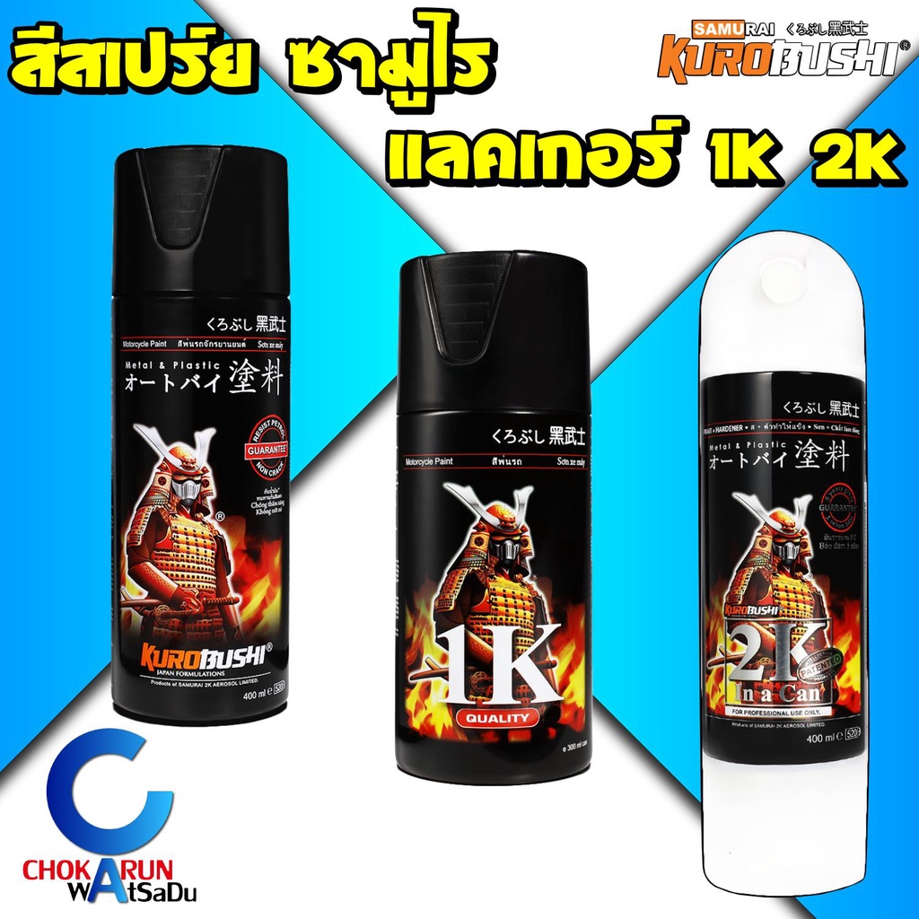 Samurai สีสเปรย์ซามูไร แลคเกอร์ ธรรมดา 1K 2K - ซามูไร สีสเปร์ย์ พ่นมอไซด์ แลคเกอร์ เคลือบเงา สีเคลือ