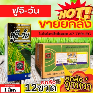 🌾 💥💥 สินค้ายกลัง 💥💥 ฟูจิ-วัน (ไอโซโพรไทโอเลน) ขนาด 1ลิตรx12ขวด ป้องกันโรคไหม้ในนาข้าว