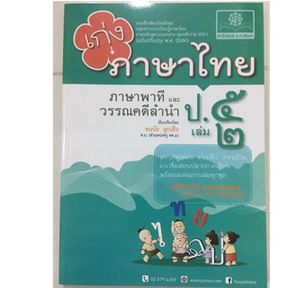 แบบฝึกหัดเสริม เก่งภาษาไทย ป.5 เล่ม 2 (สนพ.พ.ศ.)