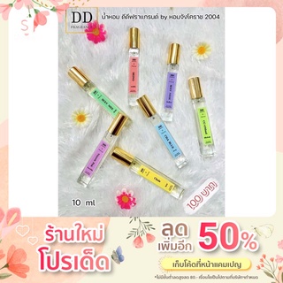 น้ำหอม DD Fragrance 10 ml by หอมจัง เกรดพรีเมี่ยม หัวเชื้อเข้มข้นกลิ่นเทียบแบรนด์แท้