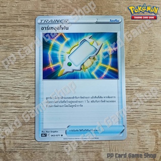 อาร์เซอุสโฟน (S10a T F 063/071 U/SD) ไอเท็ม ชุดอันธการลวงตา การ์ดโปเกมอน (Pokemon Trading Card Game) ภาษาไทย