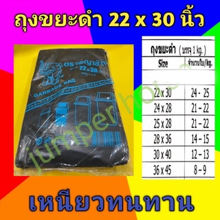 ถุงขยะดำขนาด 22x30 นิ้ว