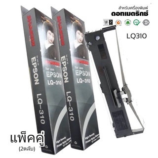 LQ310 RIBBON ***2ตลับ/แพ็ค***ตลับผ้าหมึก RIBBON LQ-310 #S015639 สำหรับเครื่อง Epson LQ310 / LX310 / LQ520K