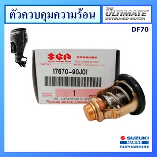 วาวล์ควบคุมความร้อน เครื่องยนต์เรือซูซูกิ รุ่น DF70/90/115 แท้ศูนย์