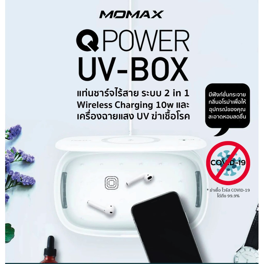 🔥🔥🔥ของพร้อมส่ง🔥🔥🔥 Momax รุ่น Q.Power UV-Box ระบบ 2 in 1 เครื่องฉายแสง UV ฆ่าเชื้อโรค และ Wireless Ch