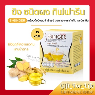 ขิง ชนิดชง น้ำขิง กิฟฟารีน (S-GINGER GIFFARINE) เอส-จินเจอร์ : เครื่องดื่ม ขิง ชนิดชง