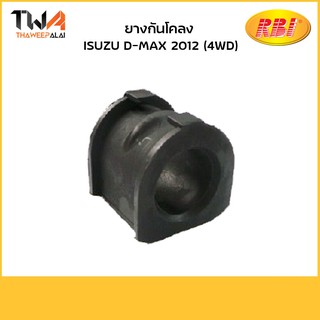 RBI (คู่) ยางกันโคลง D-MAX 2012 (4WD)/ I2147400 8-98161446-0