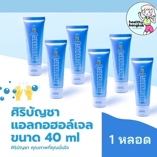 เจลล้างมือ ศิริบัญชา เจลแอลกอฮอล์ 70% x 1หลอด 40 ml ผลิต 2564