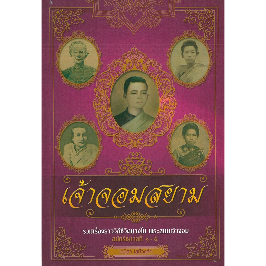 PAILIN หนังสือประวัติศาสตร์  "เจ้าจอมสยาม"