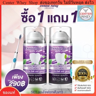 [ 1แถม1 ] ยาสีฟันฟอกฟันDentalswitz เดนทัล สวิตซ์