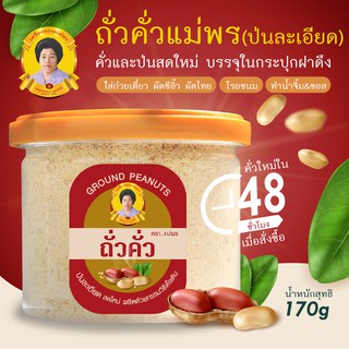 ถั่วป่น (แบบละเอียด) คั่วและป่นสดใหม่ภายใน 48 ชั่วโมงก่อนจัดส่ง บรรจุในประปุกฝาดึงอย่างดี ขนาด 170 กรัม ถั่วคั่ว